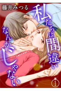 楽天kobo電子書籍ストア 私たちは間違いなんかじゃない 1巻 藤井みつる